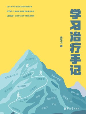cover image of 学习治疗手记